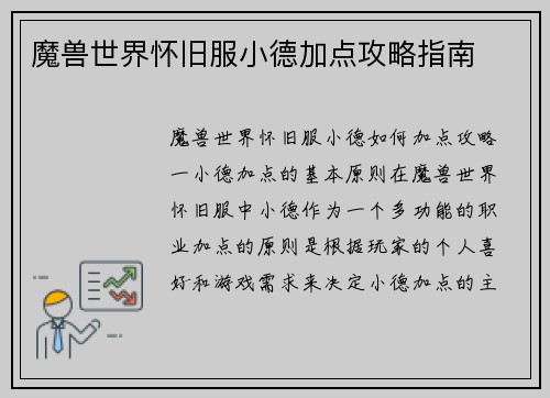 魔兽世界怀旧服小德加点攻略指南