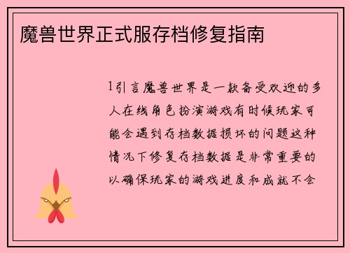 魔兽世界正式服存档修复指南